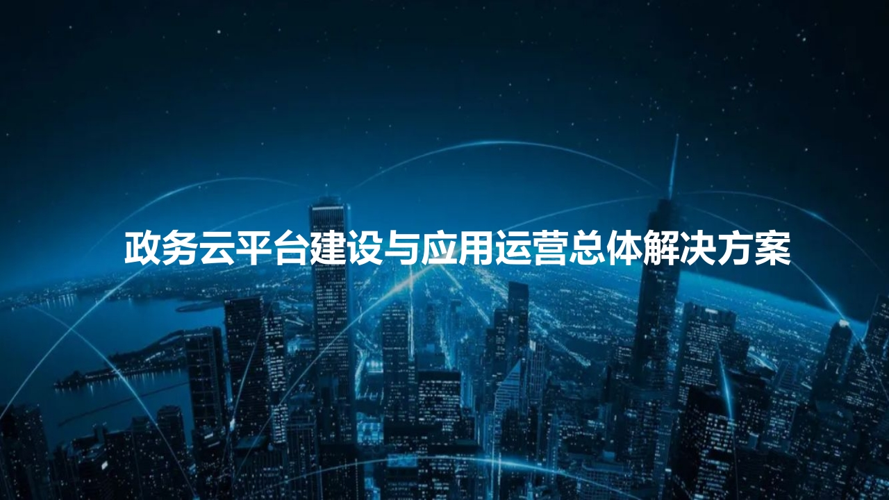 政务云平台建设与应用运营总体解决方案[48页PPT]